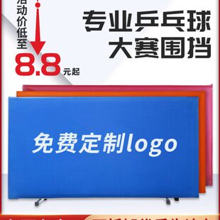 乒乓球挡板场地围栏护栏室内球馆训练围挡定制LOGO比赛广告回挡板