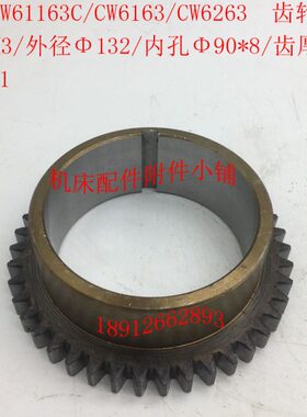 长沙CW6163CW6263CW61163C/CW6193车床2101B齿轮Z42/M3/Φ90/L41