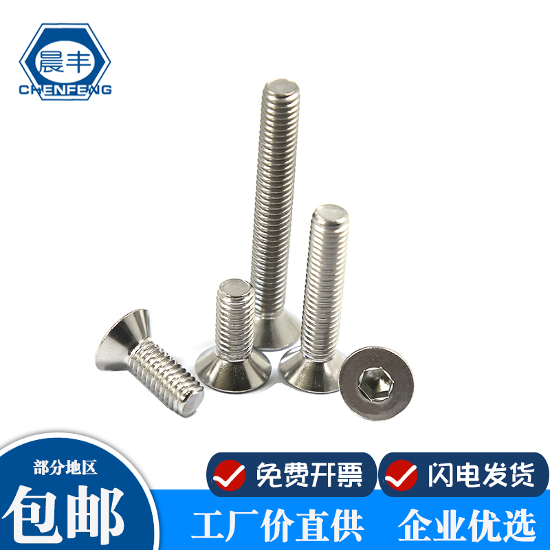 晨丰M4 M5 M6 304不锈v钢平头螺丝沉头内六角螺丝7991平杯螺丝平