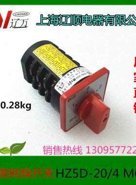 上海辽顺电器 转换开关 组合开关 HZ5D-20/4 M08T M08E M08C