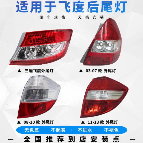 适配03-08-13款本田一二代老飞度后尾灯总成刹车倒车转向灯罩外壳