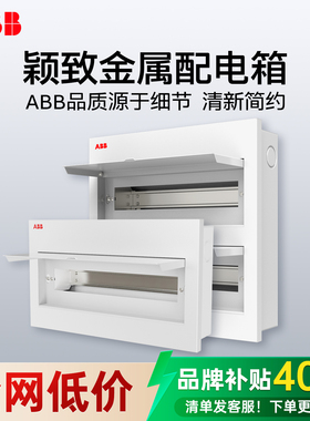 ABB金属配电箱单双排7-46模位IP40可调导轨布线箱家用暗装空开盒