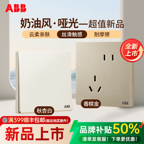 【火爆全网】ABB新品哑光奶油风