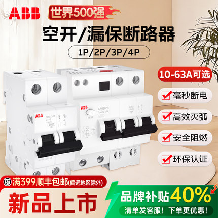 ABB空气开关1P断路器2P家用4P空开32/63a带漏电保护器官方旗舰店