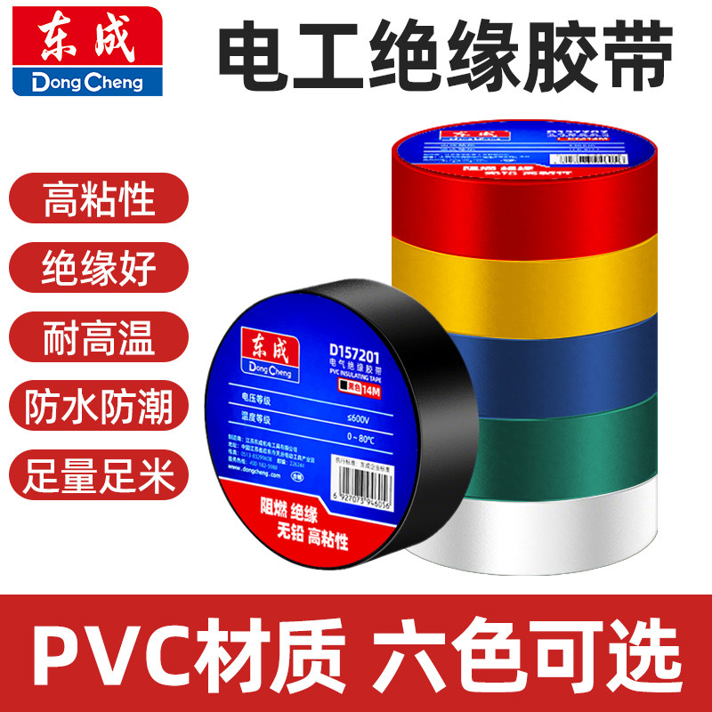 东成绝缘胶带电工胶布绝缘胶带阻燃电线胶带耐高压高粘性无铅