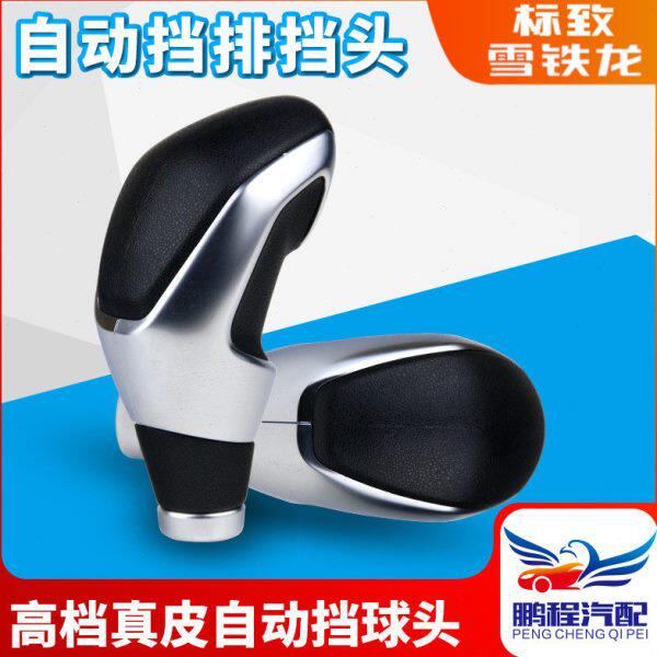标致 307 308 408 508 雪铁龙C5  世嘉 凯旋 自动档手柄球头