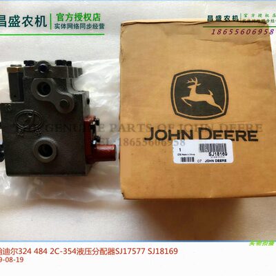 SJ17577迪尔324 484 354分配器SJ18169约翰454拖拉机原厂配件包邮