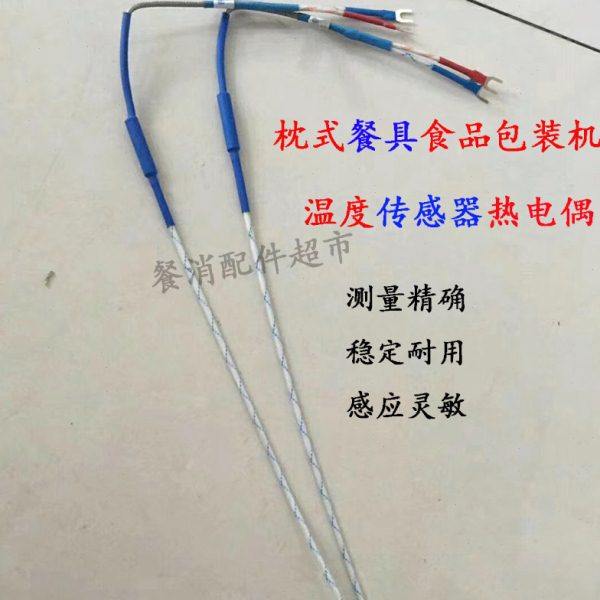 枕式餐具包装机配件590热电偶测温线温度传感器横纵封探头绝缘k型,五金/工具,热电偶,淘宝优惠券,粉丝福利购,淘宝优惠卷