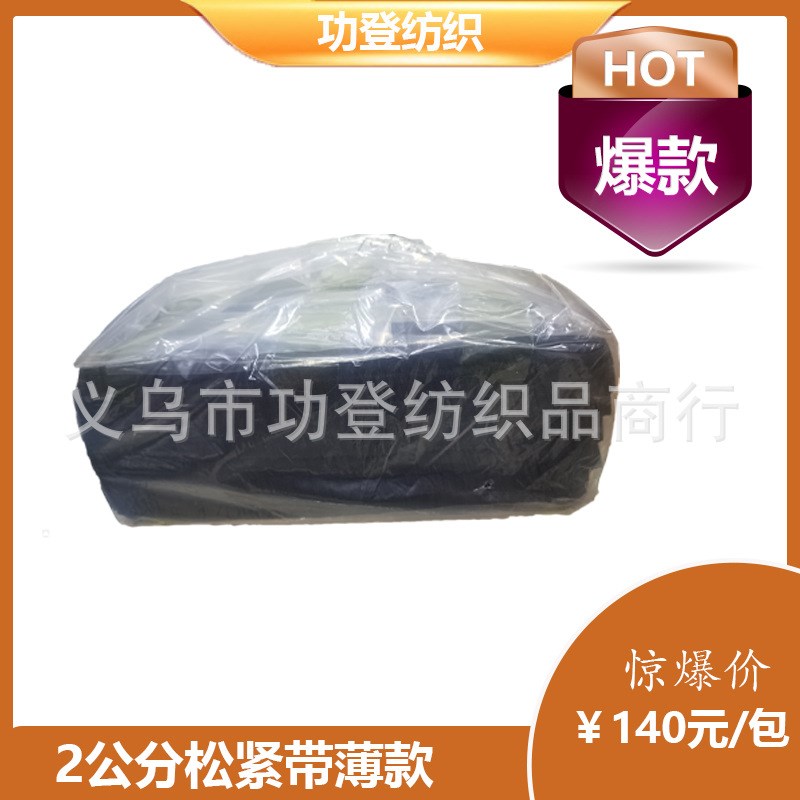 打横包2公分勾边松紧带弹力带宽紧带防护服头盔帽带绑带