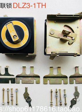 机械联锁DLZ3-1TH机床电源开关连锁开门断电 配DZ15-40/390使用