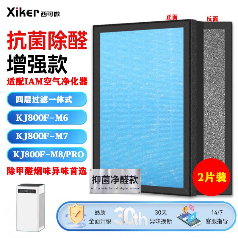 适配IAM空气净化器过滤网KJ800F-M6/M7/M8/PRO滤芯除甲醛异味烟味