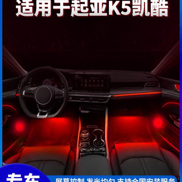 适用起亚凯酷原厂氛围灯中控屏幕控制64色脚窝灯律动模式