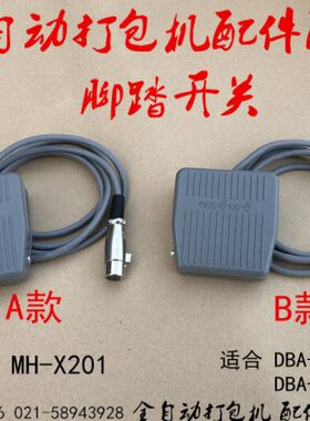 MH-X201全自动捆扎机脚踏开关DBA150 DBA200全自动打包机脚踏开关