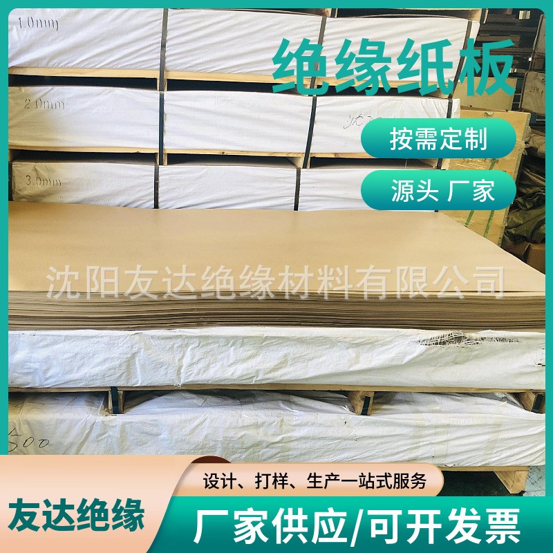 绝缘纸板厂家 电工绝缘纸板 电机变压器绝缘纸 厚度0.5mm-5mm