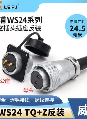 反装威浦航空插头插座WS24接头2-3-4-9-10-12-19芯母头公座连接器