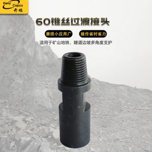 厂家供应冲击器配件60*60锥丝过渡接头 矿山开采钻具