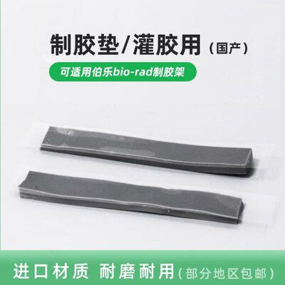 电泳制胶密封垫灌胶用密封条封条制胶垫伯乐bio-rad1653305国产