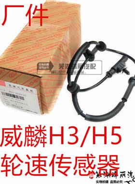 原厂奇瑞威麟H3 H5轮速传感器 威麟H5 ABS轮速传感器 车轮传感器