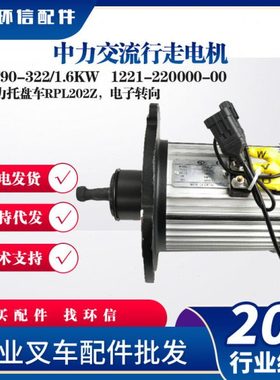 中力交流行走电机LF90-322/1.6KW中力托盘车RPL202Z行走电机配件