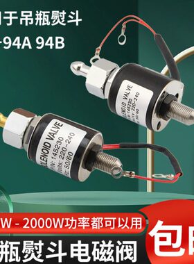 94A94B吊瓶烫斗进水电磁阀组件工业电熨斗电磁阀线圈电熨斗配件