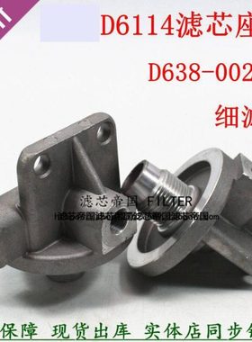 CX0814C上柴D6114柴油滤清器滤座D638-002-02 1W8633柴滤芯底座