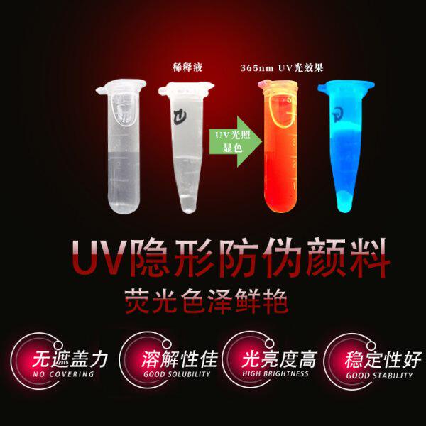 无色透明有机防伪紫外激发荧光粉 墨水笔芯涂料油墨UV隐形荧光粉