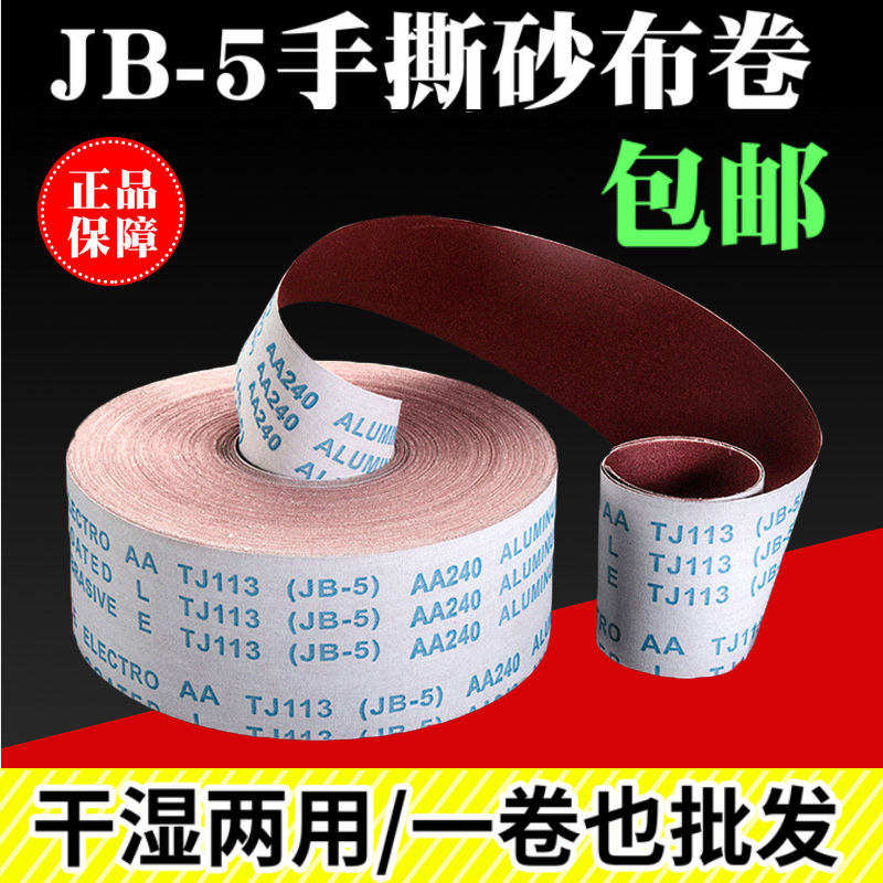 4寸JB-5砂纸带砂带条砂带卷手撕砂布卷软布卷包邮抛X光打磨不锈钢