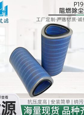 厂家阻燃滤筒 P190817供应替切割机滤清器工业椭圆形阻燃滤芯