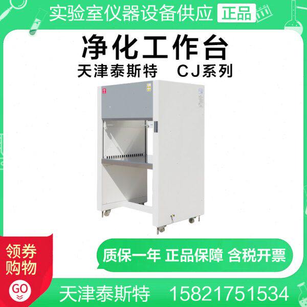 天津泰斯特CJ-1D/CJ-1S垂直送风净化工作台 超净工作台洁净工作台