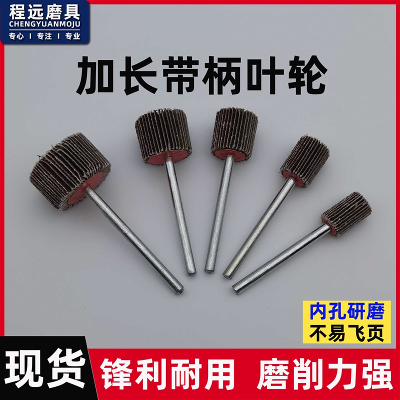 加长杆带柄百叶磨头6*65mm砂布叶轮G金属模具深孔打磨抛光修整页