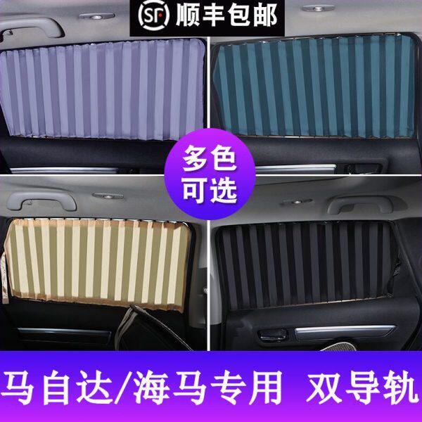 马自达2/3马6昂克赛拉CX-5海马S5福美来S7M3V70车用遮阳汽车窗帘