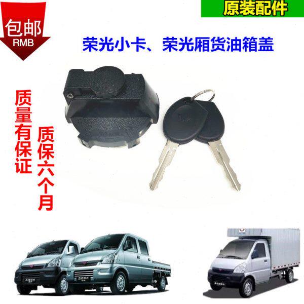五菱荣光小卡单双货车油箱盖加油口密封盖带锁芯二把钥匙原装质保