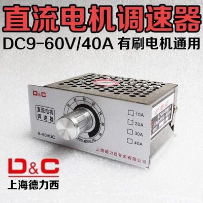 直流调速器 10A20A30A40A通用9V12V24V36V48V60V有刷电机无极可调