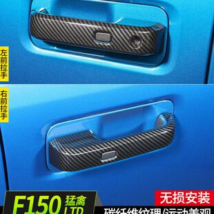 20款 碳纤纹理车门拉手碳纤维车门饰盖 LTD改装 九候猛禽F150
