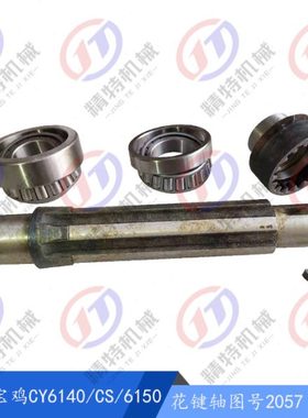 云南/宝鸡CY6140/CS/6150 6轴 花键轴2057长248外45 内齿2097孔35