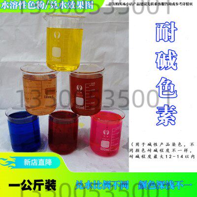 耐碱色素粉水溶性染料偏碱性产品染色耐酸兰洁厕灵色素1公斤装