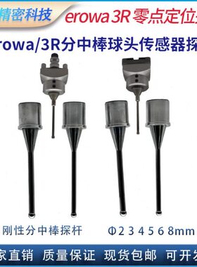 火花机erowa/3R刚性碰数分中棒探棒传感器探杆分中杆D2D5D3D4D6
