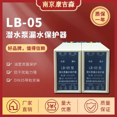 潜水泵漏水保护i器LB-05推流搅拌机渗漏泄露探测继电器替换ZBL包