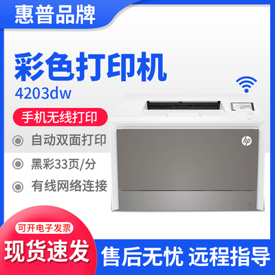 惠普4203dn彩色激光打印机