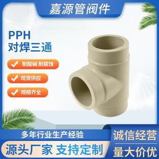 厂家pph对焊三通pph热熔承插三通pph管件化工防腐耐酸碱管件
