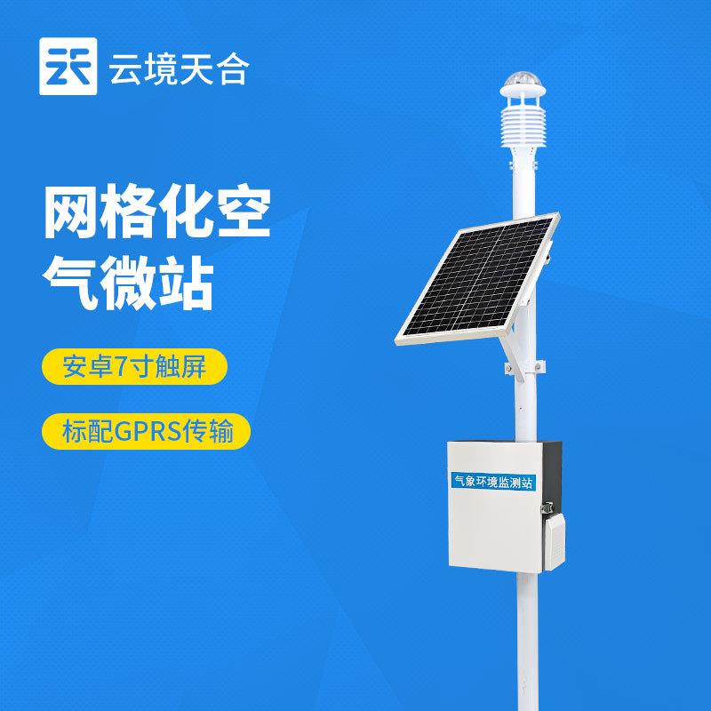 空气质量监测微站大气环境网格化十二要素四气两尘自动检测系统