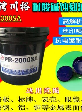 川裕PR-2000SA感光丝印蚀刻油墨 五金不锈钢线路油墨原装台湾生产