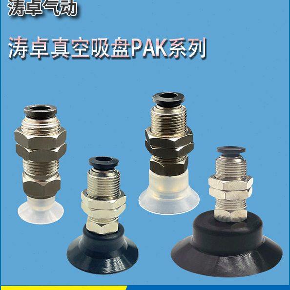 涛卓PAK-05 PAK-80真空吸盘组件 真空金具 机械手气动真空金具PFK,标准件/零部件/工业耗材,真空吸盘,淘宝优惠券,粉丝福利购,淘宝优惠卷