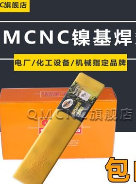 QMCNC Ni70Cu30蒙乃尔合金焊条 Ni202电焊条Ni207焊条包邮