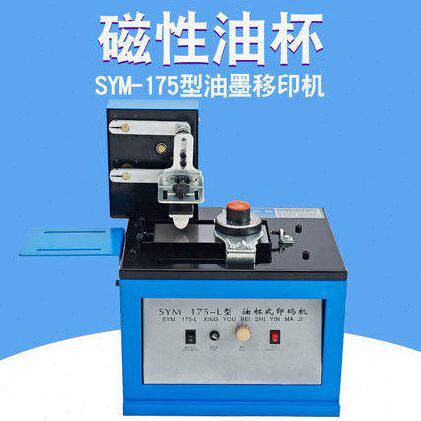 SYM-175型油墨移印机瓶盖数字打码机印码机生产日期电动仿喷码机