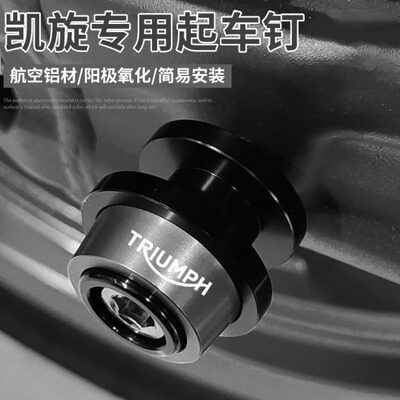 凯旋Trident660三叉戟 老虎660 765RS改装铝合金起车钉起车螺丝件