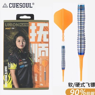 CUESOUL/Q獣马连萍镖手款软硬式飞镖钨钢19克酒吧电子专业飞镖针