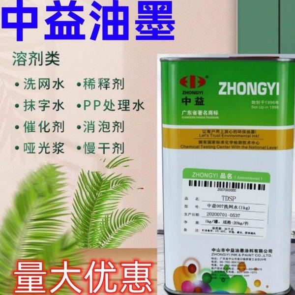 中益783慢干水丝印油墨开油水007洗网水718中干水SF抹字水稀释剂,办公设备/耗材/相关服务,印纸油墨,淘宝优惠券,粉丝福利购,淘宝优惠卷