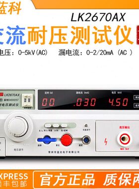 蓝科LK2670AX交直流5kv泄漏检测仪压机 数显绝缘电阻耐压仪