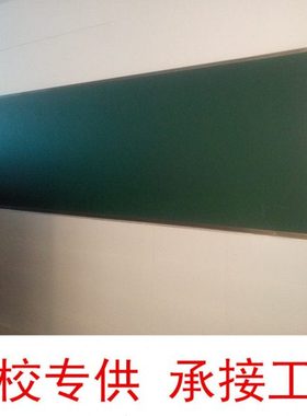 专业定制教学黑板壁挂学校教学用400cm黑板大号教室黑板绿板1*4米